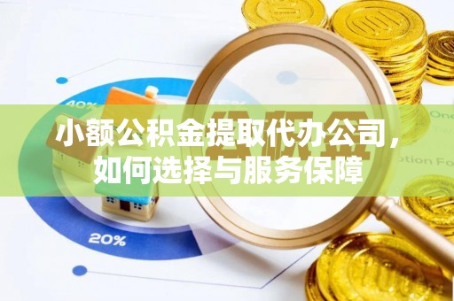 射阳小额公积金提取代办公司，如何选择与服务保障