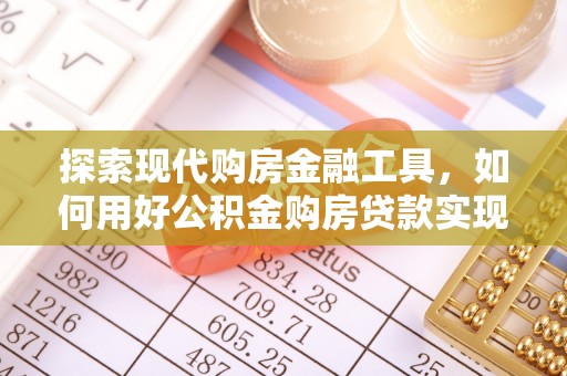 射阳探索现代购房金融工具，如何用好公积金购房贷款实现置业梦想
