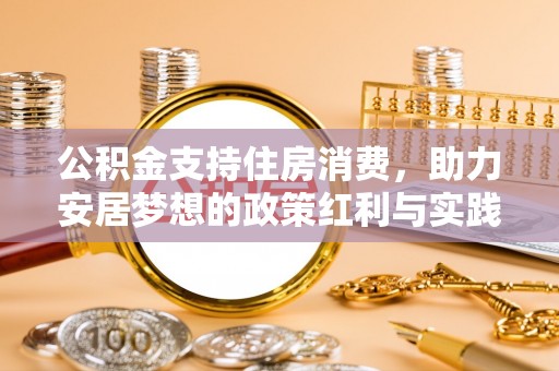射阳公积金支持住房消费，助力安居梦想的政策红利与实践