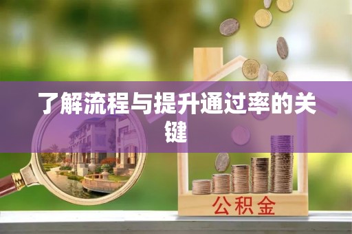 射阳了解流程与提升通过率的关键