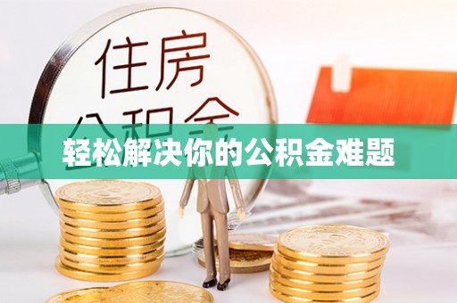 射阳轻松解决你的公积金难题