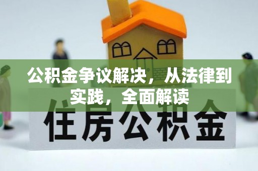 射阳公积金争议解决，从法律到实践，全面解读