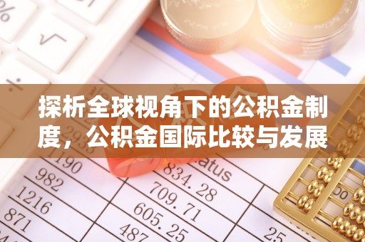 射阳探析全球视角下的公积金制度，公积金国际比较与发展趋势