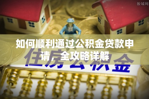 射阳如何顺利通过公积金贷款申请，全攻略详解