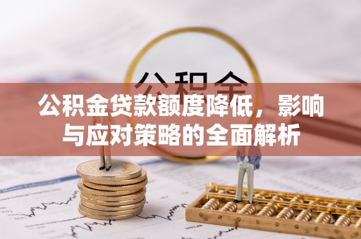 射阳公积金贷款额度降低，影响与应对策略的全面解析
