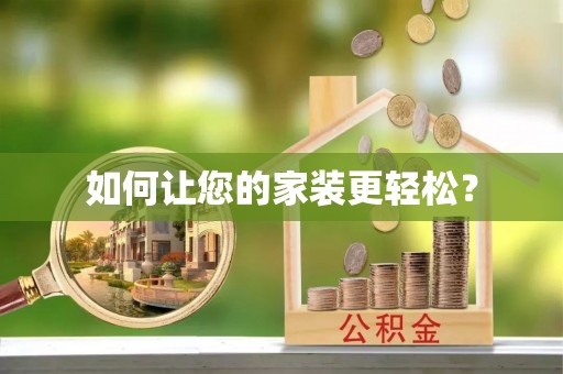 射阳如何让您的家装更轻松？