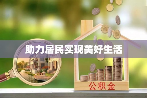 射阳助力居民实现美好生活