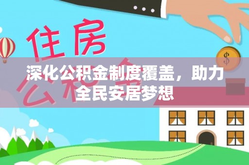 射阳深化公积金制度覆盖，助力全民安居梦想