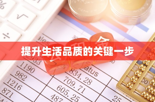 射阳提升生活品质的关键一步