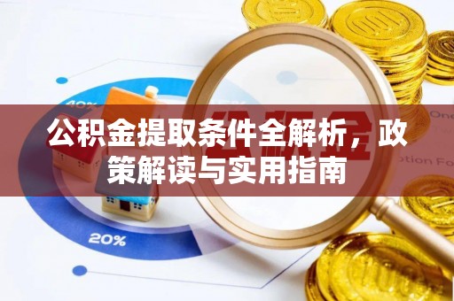 射阳公积金提取条件全解析，政策解读与实用指南