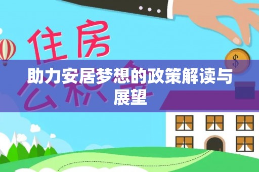 射阳助力安居梦想的政策解读与展望