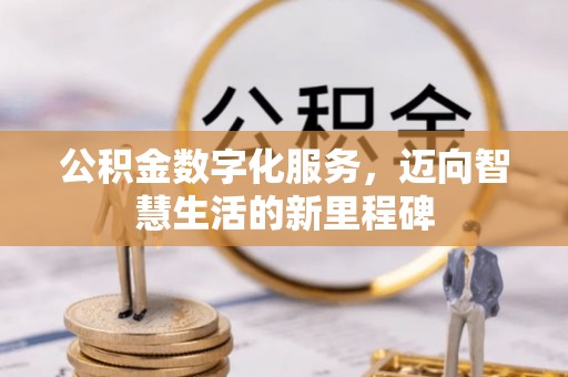 射阳公积金数字化服务，迈向智慧生活的新里程碑