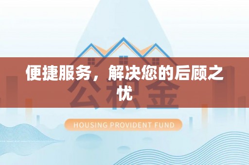 射阳便捷服务，解决您的后顾之忧