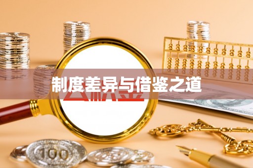射阳制度差异与借鉴之道