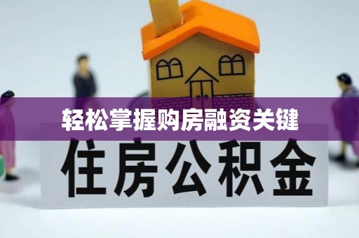 射阳轻松掌握购房融资关键