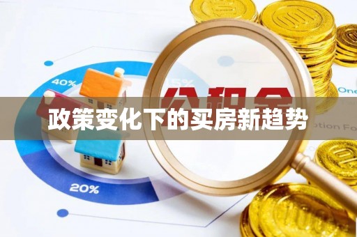 射阳政策变化下的买房新趋势