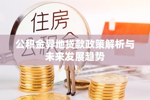 射阳公积金异地贷款政策解析与未来发展趋势