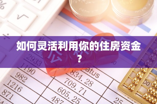 射阳如何灵活利用你的住房资金？