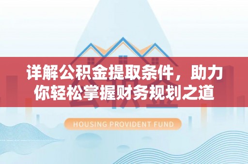射阳详解公积金提取条件，助力你轻松掌握财务规划之道