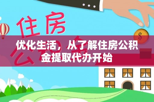 射阳优化生活，从了解住房公积金提取代办开始