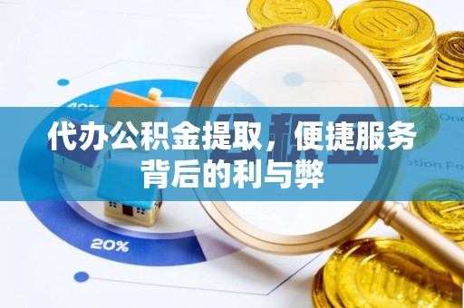 射阳代办公积金提取，便捷服务背后的利与弊