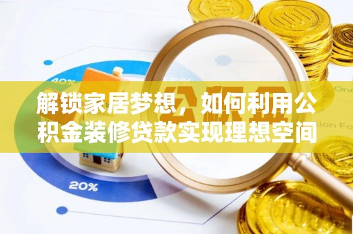 射阳解锁家居梦想，如何利用公积金装修贷款实现理想空间