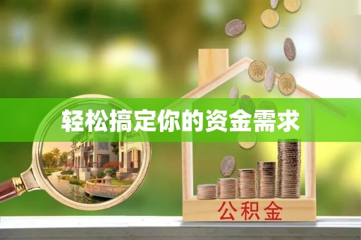 射阳轻松搞定你的资金需求