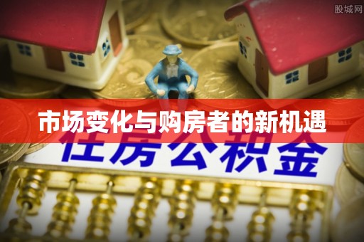 射阳市场变化与购房者的新机遇