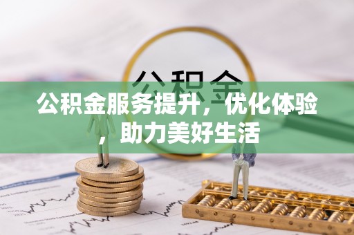 射阳公积金服务提升，优化体验，助力美好生活