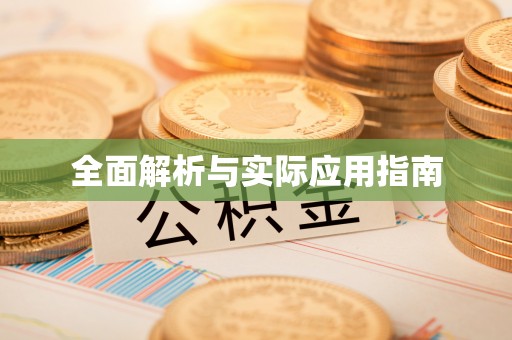 射阳全面解析与实际应用指南