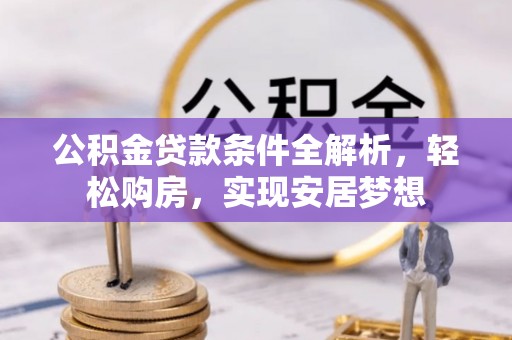 射阳公积金贷款条件全解析，轻松购房，实现安居梦想