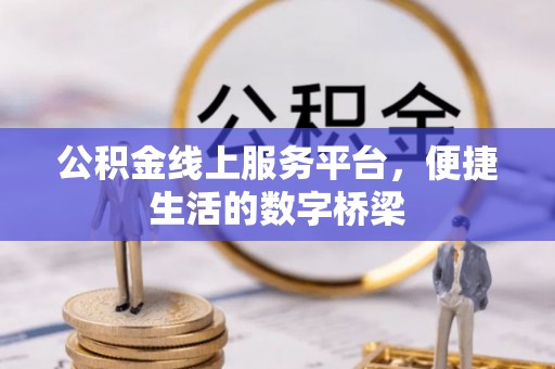 射阳公积金线上服务平台，便捷生活的数字桥梁
