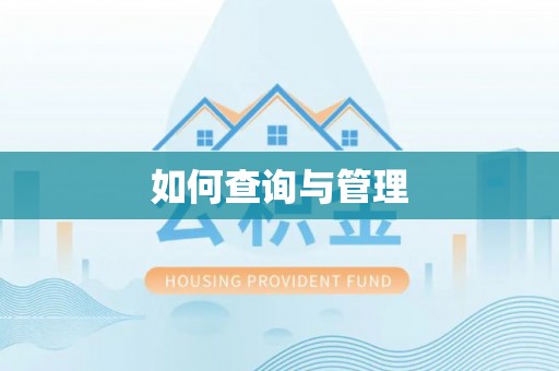 射阳如何查询与管理