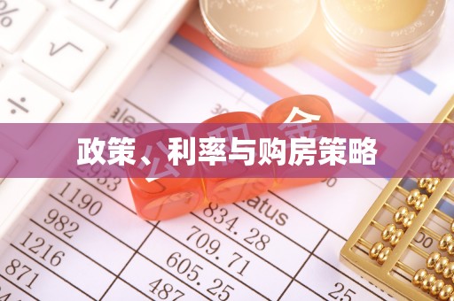 射阳政策、利率与购房策略