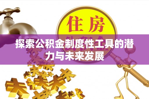 射阳探索公积金制度性工具的潜力与未来发展