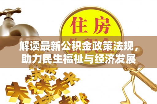 射阳解读最新公积金政策法规，助力民生福祉与经济发展