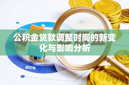 射阳公积金贷款调整时间的新变化与影响分析