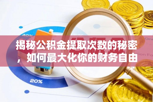 射阳揭秘公积金提取次数的秘密，如何最大化你的财务自由？