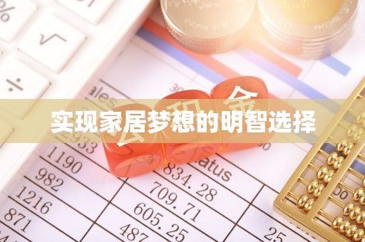 射阳实现家居梦想的明智选择