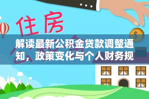 射阳解读最新公积金贷款调整通知，政策变化与个人财务规划