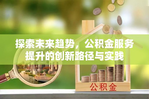 射阳探索未来趋势，公积金服务提升的创新路径与实践