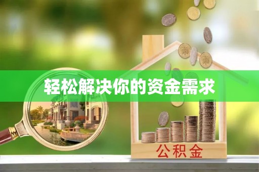 射阳轻松解决你的资金需求