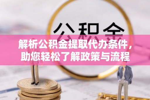 射阳解析公积金提取代办条件，助您轻松了解政策与流程