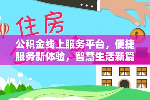 射阳公积金线上服务平台，便捷服务新体验，智慧生活新篇章