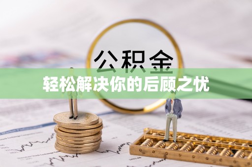 射阳轻松解决你的后顾之忧