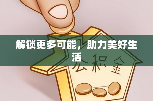 射阳解锁更多可能，助力美好生活