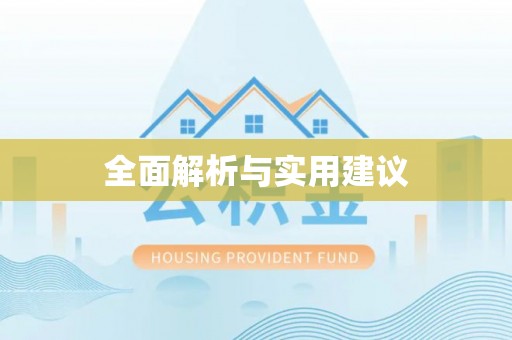 射阳全面解析与实用建议