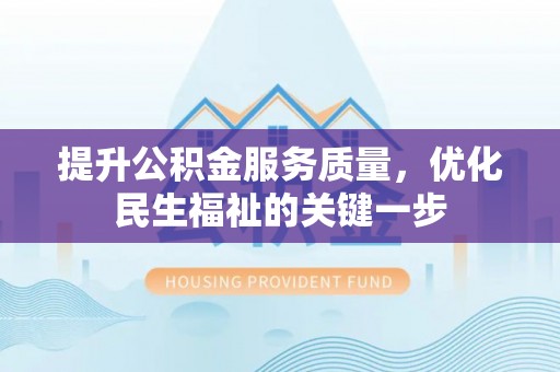射阳提升公积金服务质量，优化民生福祉的关键一步