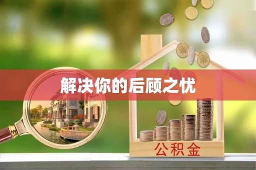射阳解决你的后顾之忧