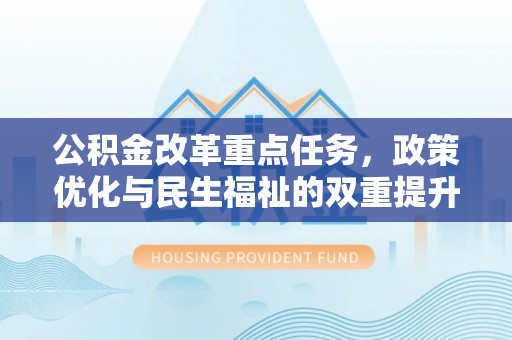 射阳公积金改革重点任务，政策优化与民生福祉的双重提升